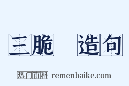 三脆麯造句是什么意思的图片